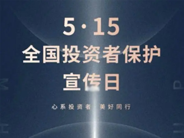 如何保護中小投資者？
