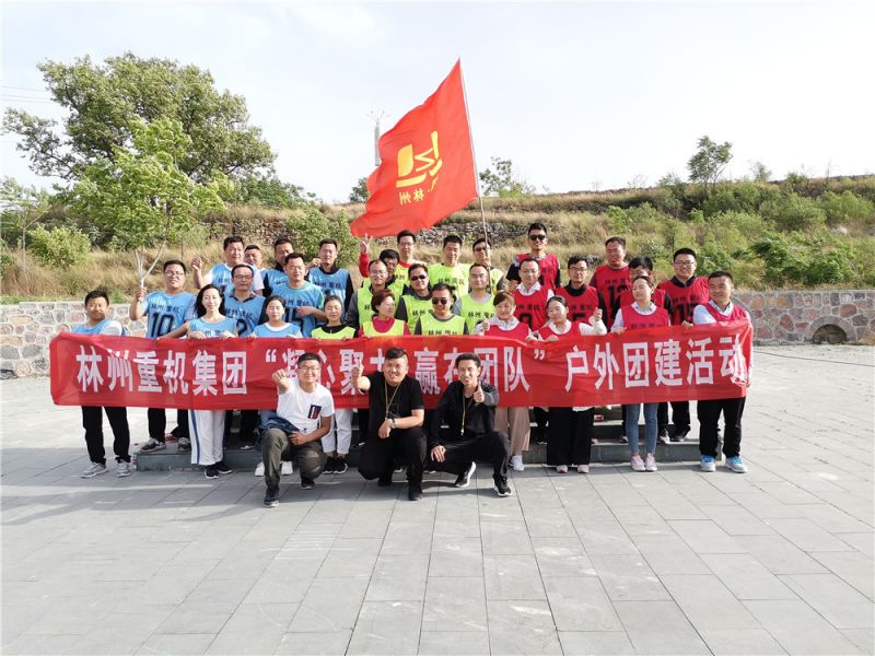 集團(tuán)公司組織開展“凝心聚力，贏在團(tuán)隊(duì)”的戶外團(tuán)建活動(dòng)
